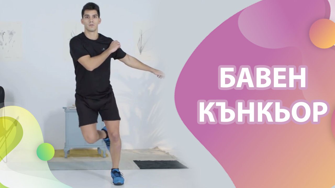 Бавен кънкьор - Здраве и красота