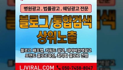 검색마케팅〖LJVIRAL.Com〗네이버블로그제작