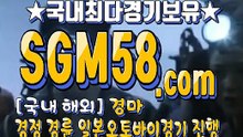 국내경마사이트 SGM58 ,C0m ミ＆ 온라인경마