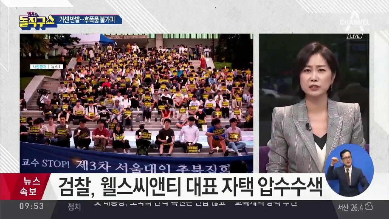 조국 임명에 거센 반발…후폭풍 불가피