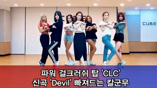 파워 걸크러쉬 탑 CLC, 신곡 'Devil' 빠져드는 칼군무