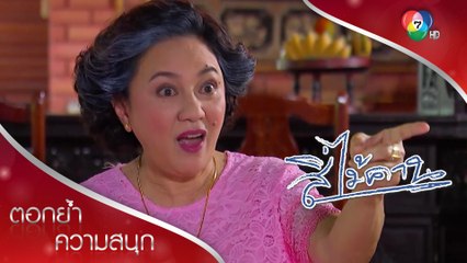 พวกเอ็งต้องสัญญากับยายว่าจะไม่มีแฟน! | ตอกย้ำความสนุก สี่ไม้คาน EP.4 | Ch7HD
