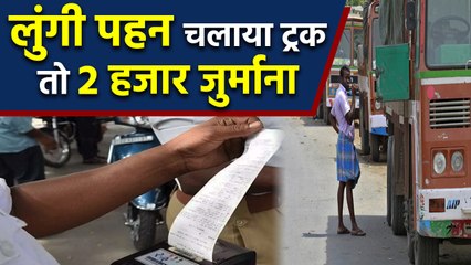 New Motor Vehicle Act| लुंगी पहनकर चलाया वाहन तो भरना होगा 2 हजार | वनइंडिया हिंदी