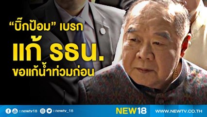 "บิ๊กป้อม"เบรกแก้ รธน.ขอแก้น้ำท่วมก่อน | NEW18