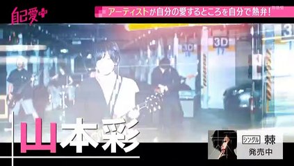 +music山本彩 自己愛＋