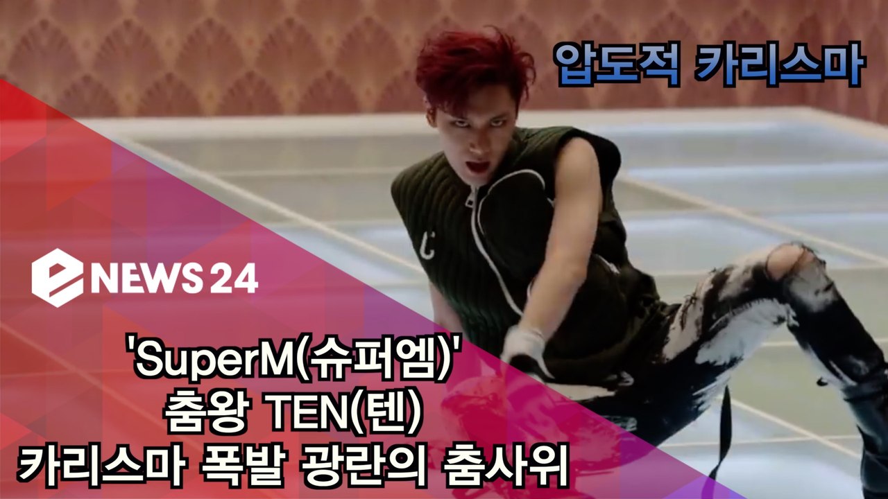SuperM 텐(TEN), 압도적 카리스마 폭발 광란의 춤사위