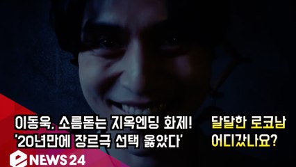 '타인은 지옥이다' 이동욱, 소름돋는 지옥엔딩 화제! '달달한 로코남은 없다'