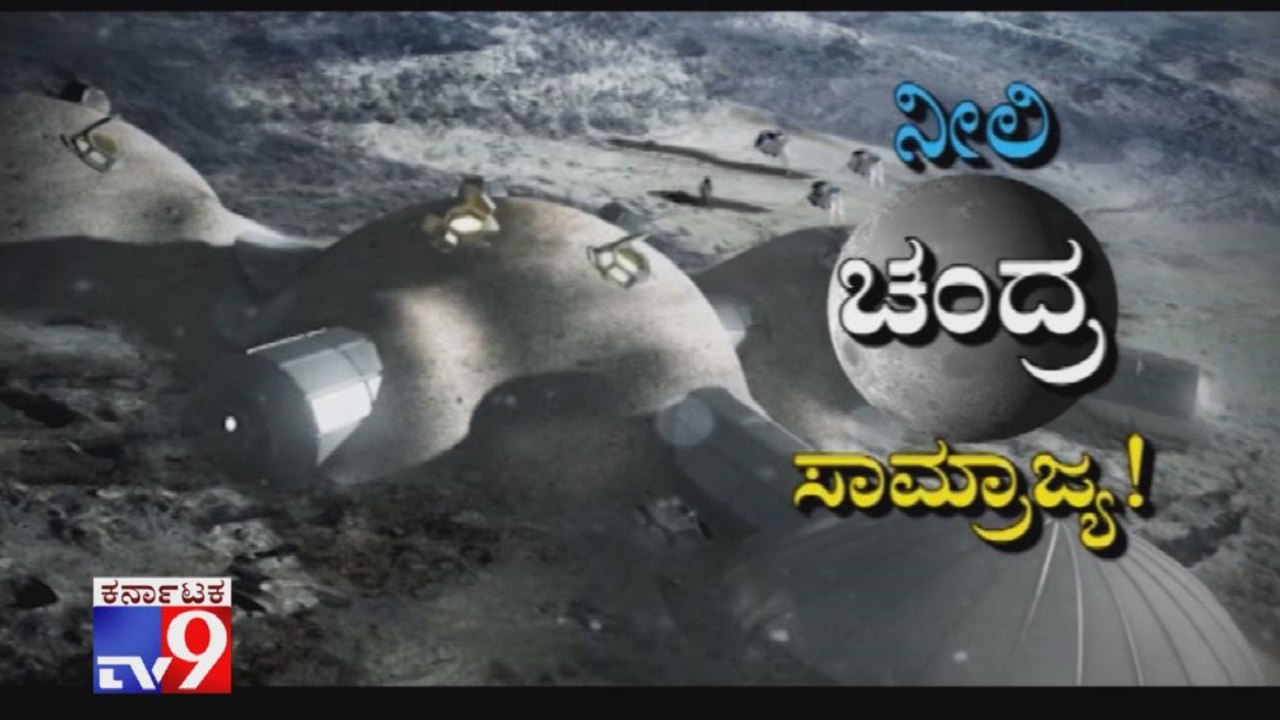 Neeli Chandra Samrajya: Tv9 Report On Amazon's Jeff Bezos Unveils Lunar Lander Project 'Blue Moon'