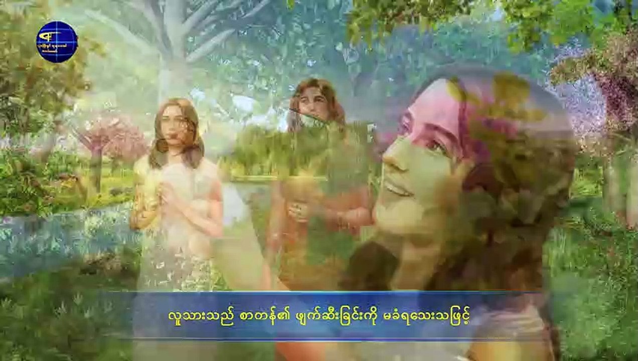(ဘုရားသခင်၏ အမှုအဆင့် သုံးဆင့်ကို သိခြင်းသည် ဘုရားသခင်ကို သိခြင်း၏ လမ်းကြောင်းဖြစ်သည်) အပိုင်း တစ်