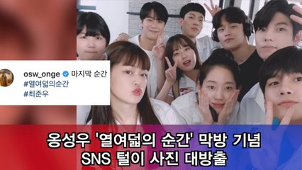 옹성우, '열여덟의 순간' 막방 기념 SNS 털이 사진 대방출