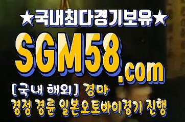 일본경마사이트 SGM 58 . 컴 ミ＆ 인터넷경마