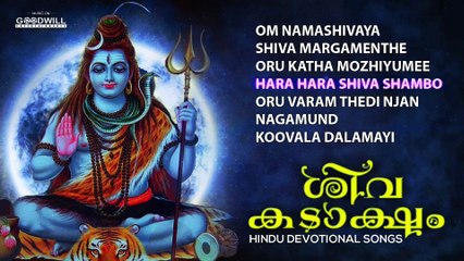 Shiva Kadaksham | Hindu Devotional Audio Jukebox | Malayalam Devotional Songs