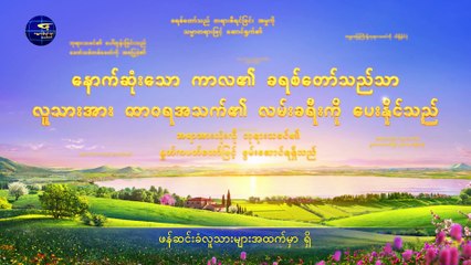 Burmese Gospel Song 2019 (ဘုရားအမှုတော်၏ ရည်ရွယ်ချက်ပန်းတိုင်) အနန္တတန်ခိုးရှင် ဘုရားသခင် အသင်းတော်
