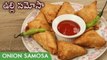 Onion Samosa Recipe | Patti Samosa | Street Style Onion Samosa In Telugu | ఉల్లి సమోసా