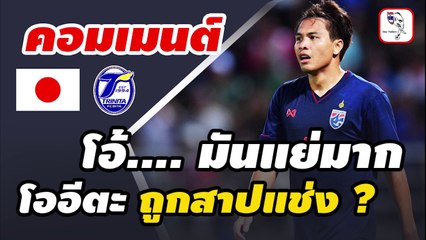 คอมเมนต์แฟนบอลญี่ปุ่น หลัง【นิว ฐิติพันธ์】เจ็บ ถอนตัวจากทีมชาติไทย