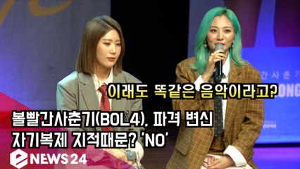 볼빨간사춘기(BOL4), 파격 변신...자기복제 지적때문? 'NO'