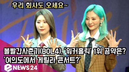 볼빨간사춘기(BOL4), '워커홀릭' 1위 공약은? '여의도에서 게릴라 콘서트?'