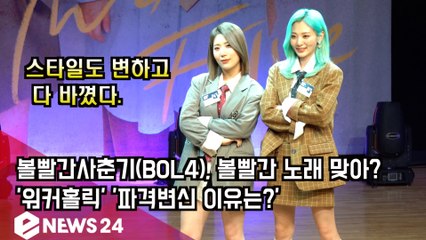 볼빨간사춘기(BOL4), 볼빨간 노래 맞아? '워커홀릭' 파격변신 이유는?