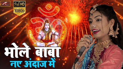 भोले बाबा - नए अंदाज में | Laxmi Khandelwal का सबसे सुपरहिट शिव भजन | आज मारे भोले बाबा | FULL HD Video | Rajasthani New Bhajan 2019 | Marwadi Song