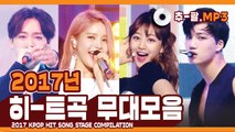 ★ 2017 KPOP HIT SONG STAGE Compilation★ ㅣ다시 보는 2017년 히트곡 무대 모음