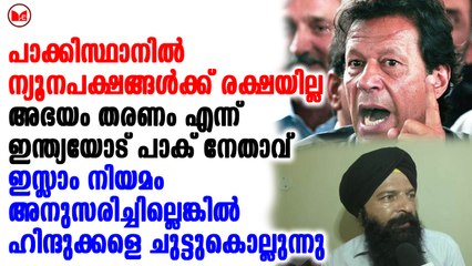 പാക്കിസ്ഥാനിൽ ന്യൂനപക്ഷങ്ങൾക്ക് രക്ഷയില്ല...അഭയം തരണം എന്ന് ഇന്ത്യയോട് പാക് നേതാവ്