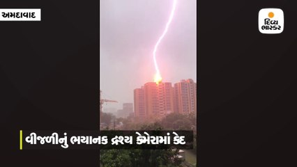 બોપલમાં વીજળી પડી, ભયાનક દ્રશ્ય કેમેરામાં કેદ