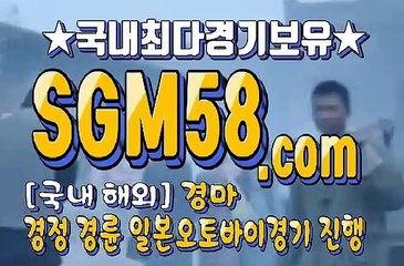 인터넷국내경마 SGM 58 . 컴 ミ＆ 온라인경마