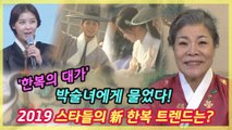 2019 스타들의 新 한복 트렌드는?