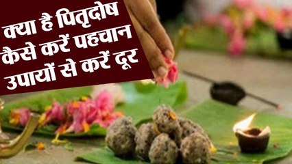 Pitru Dosh : पितृदोष क्या है | पितृदोष शांत करने का अचूक उपाय | Boldsky