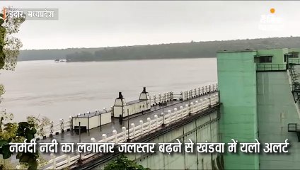 खंडवा में यलो अलर्ट, इंदिरा सागर के 12, ओंकारेश्वर के 18 गेट खुले; मोरटक्का ब्रिज अभी भी बंद