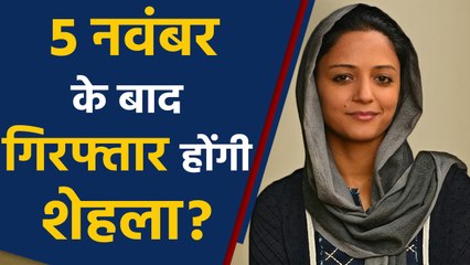 Shehla Rashid को Patiala House Court से मिली राहत, 5 नवंबर तक गिरफ्तारी पर रोक |वनइंडिया हिंदी