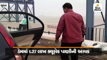 ઉકાઈ ડેમમાં 1.27 લાખ ક્યુસેક પાણીની આવક, સપાટી 339.97 ફૂટે પહોંચી