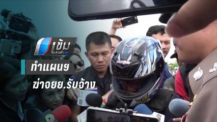 ทำแผนฯ ฆ่าชิงทรัพย์ จยย.รับจ้างอ้างต้องการเงินใช้หนี้ | เข้มข่าวค่ำ