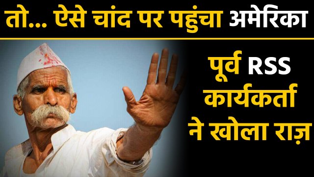 RSS के पूर्व कार्यकर्ता Sambhaji Bhide का दावा, एकादशी के चलते Moon पर पहुंचा US । वनइंडिया हिंदी