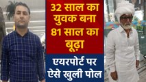 Delhi airport पर 32 साल के शख्स  की खुली पोल, 81 साल का बुजुर्ग बनकर जा रहा था विदेश |वनइंडिया हिंदी