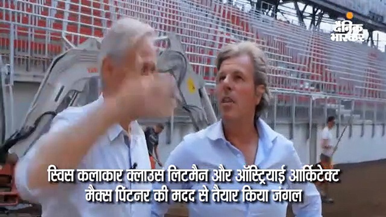जंगल कहीं भी लगाया जा सकता है ये समझाने के लिए स्विस आर्टिस्ट ने फुटबॉल स्टेडियम में लगाए 300 पेड़