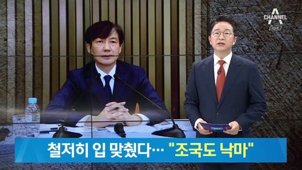 조국 장관 5촌-투자사 대표 말 맞추기 정황…“조국도 낙마”