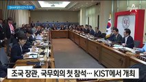 ‘인턴 의혹’ 조국, KIST서 첫 국무회의…野 “장소 선정 부적절”