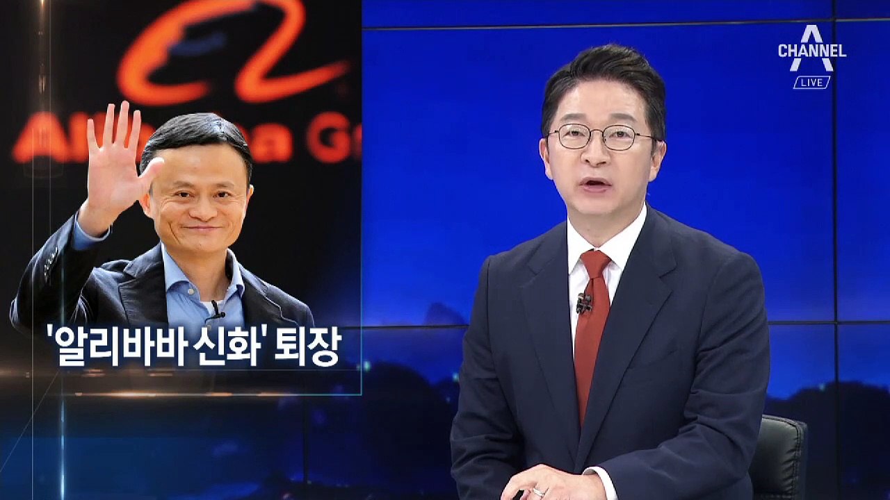 ‘흙수저 성공신화’ 쓴 마윈 은퇴…교육·자선사업 ‘인생 2막’