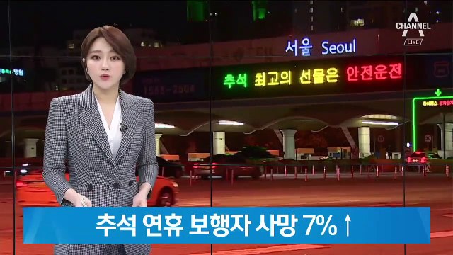 추석 연휴 보행자 사망 사고 7%↑…추석 전날이 더 위험하다