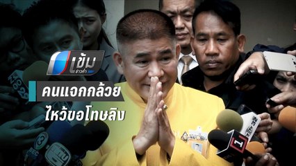 “ธรรมนัส” ไหว้ขอโทษพรรคเล็ก หลังเปรียบเป็นลิงขอกล้วย | เข้มข่าวค่ำ