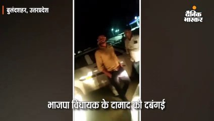 भाजपा विधायक के दामाद की दबंगई