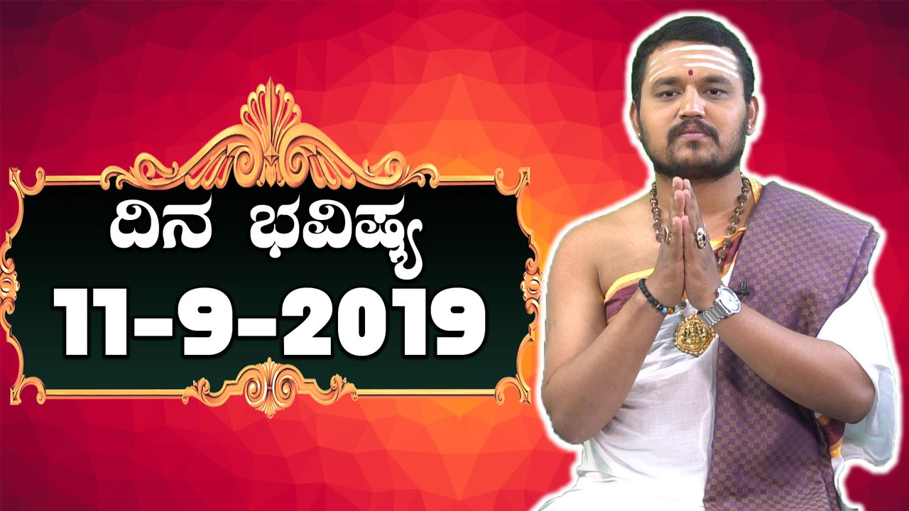 Daily Astrology 11/09/2019 : 12 ರಾಶಿಚಕ್ರಗಳ ದಿನ ಭವಿಷ್ಯ
