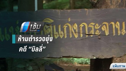 เด้ง “ดาบเท่ง สืบ 7” ผบ.ตร.สั่งห้าม ตร.ยุ่งคดี “บิลลี่” | เข้มข่าวค่ำ