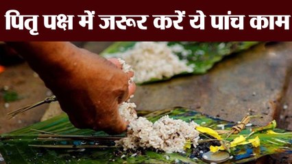 पितृ पक्ष में ये काम जरूर करें | Pitru Paksha tips | Boldsky