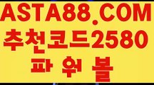 【파워볼패턴】【잭팟파워볼】파워볼자동배팅✅【  ASTA88.COM  추천코드 2580  】✅실시간파워볼【잭팟파워볼】【파워볼패턴】