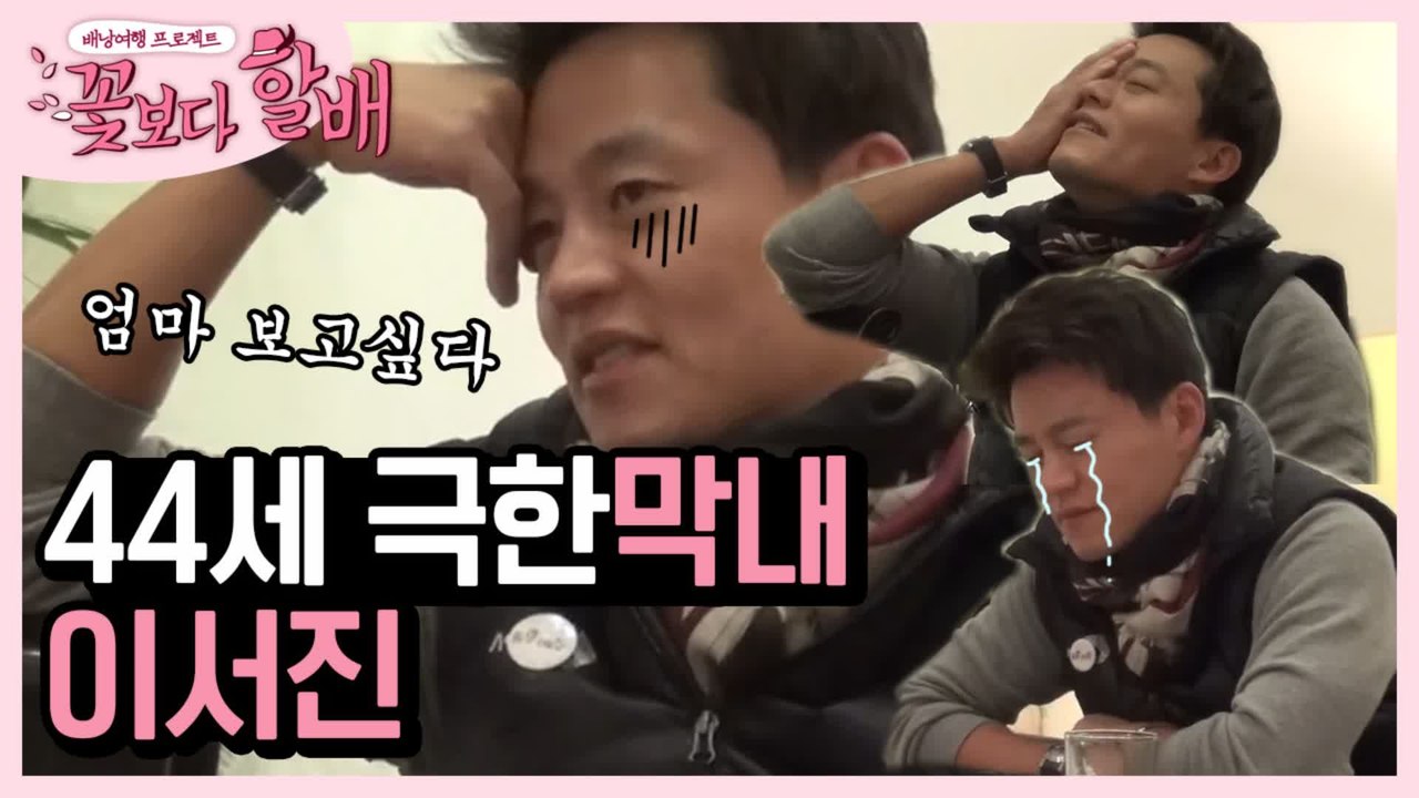 내가 44살 먹고 왜 이렇게까지 긴장해야하는거야ㅠ0ㅠ 그리운 그 이름 불러봅니다 엄ㅁr…★ | #깜찍한혼종_꽃보다할배 | #Diggle