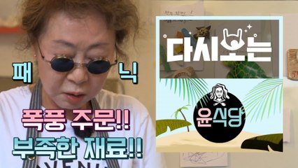 [#윤식당1] 우리 장사 잘된다~ 폭풍 주문에 재료까지 부족!! 윤사장님 고비고비 고비사막↗!!! | #다시보는윤식당 | #Diggle