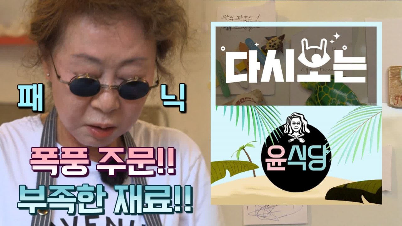 [#윤식당1] 우리 장사 잘된다~ 폭풍 주문에 재료까지 부족!! 윤사장님 고비고비 고비사막↗!!! | #다시보는윤식당 | #Diggle