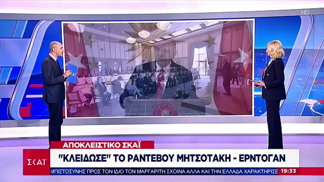 ΜΗΤΣΟΤΑΚΗ-ΕΡΝΤΟΓΑΝ-ΣΥΝΑΝΤΗΣΗ